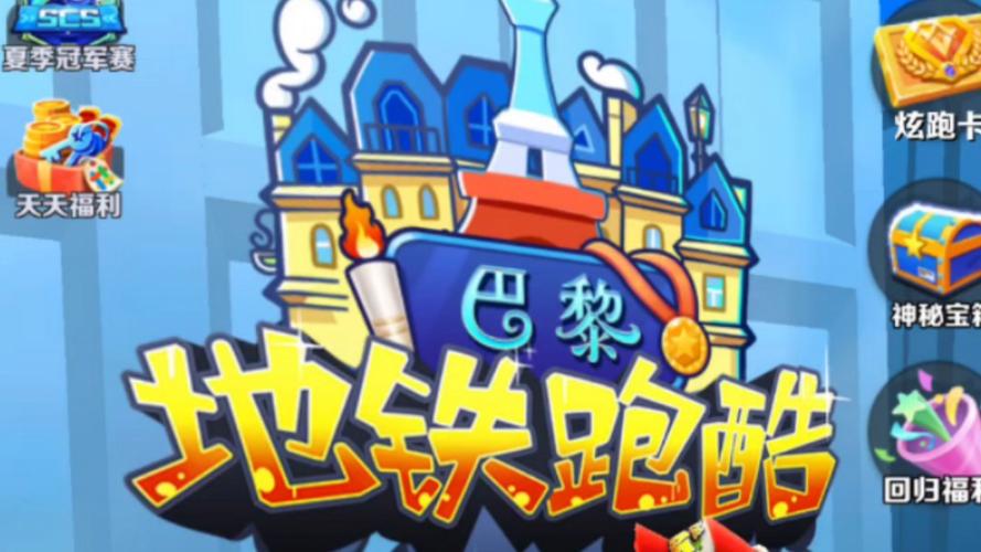 地铁跑酷国服巴黎旧版