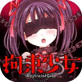 拘束少女修改版无限能量