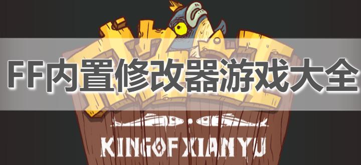 FF作弊修改器截图