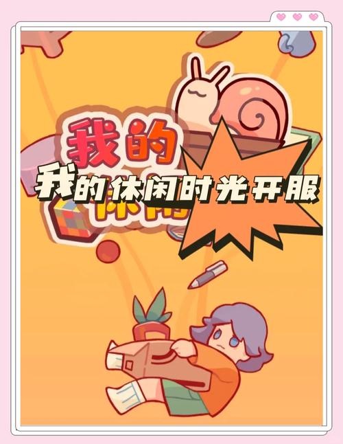 我的休闲时光游戏预约要多久截图