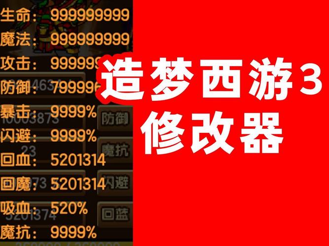 造梦西游3修改器无限点券