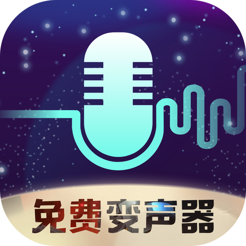 全民 变声器破解版永久vip版