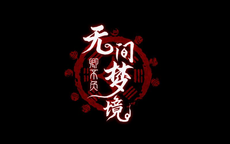 无间梦境破解版免广告完整版免付费