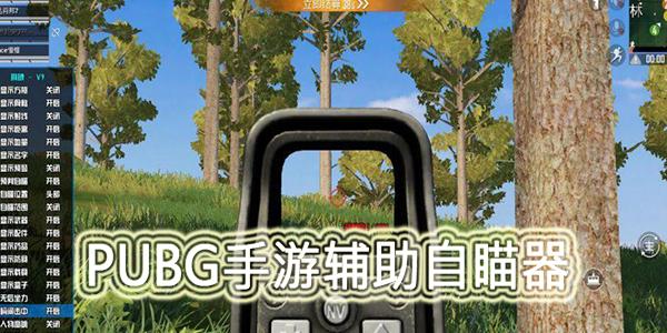 pubg自瞄锁头辅助器无付费最新版