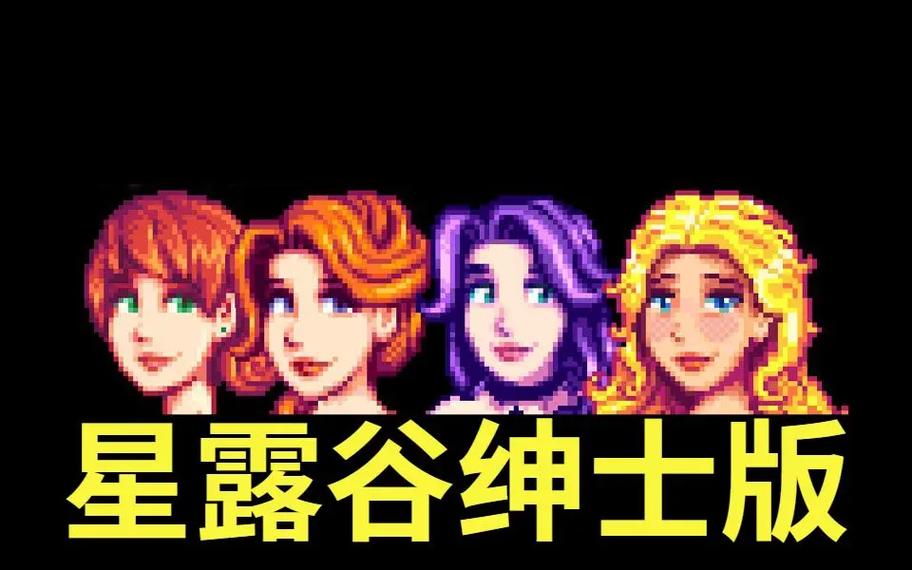 星露谷18r魔改手机直装