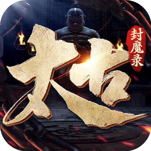 太古封魔录2手游截图