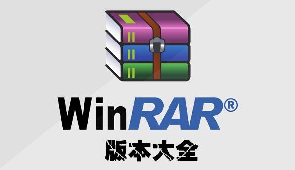 破解版WinRAR