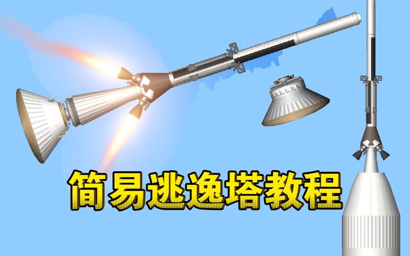 航天模拟器逃逸塔无广告正版