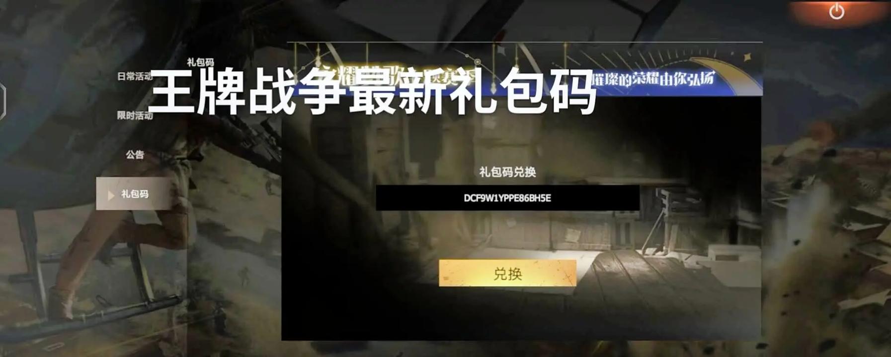 王牌战争外挂软件直装兑换码截图
