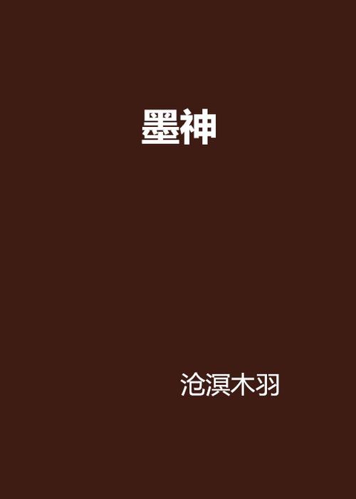 墨神直装旧版