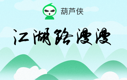 葫芦侠3楼所有版本