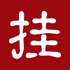 挂挂赚官网版