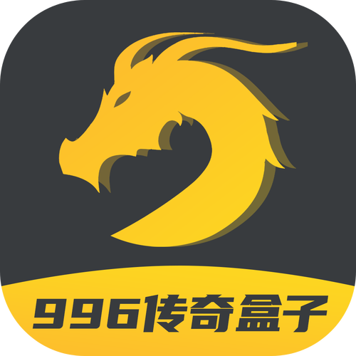 996传奇盒子安卓版下载996传奇盒子无限充值版