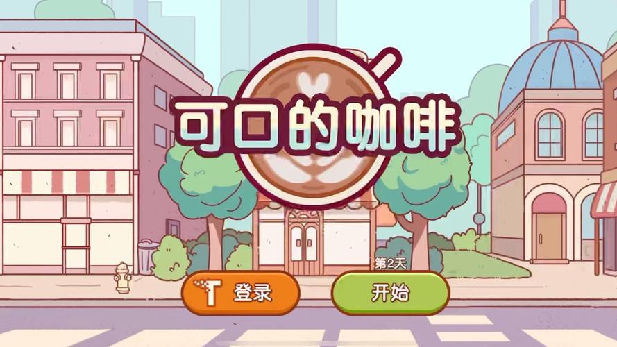 可口的咖啡游戏正版