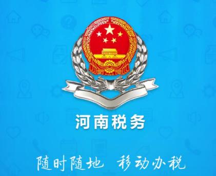 河南省电子税务局登录红包正版