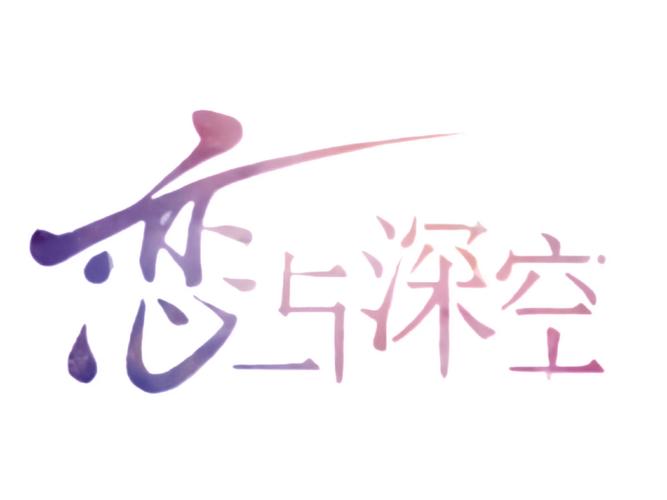 恋与深空无限钻石破解版