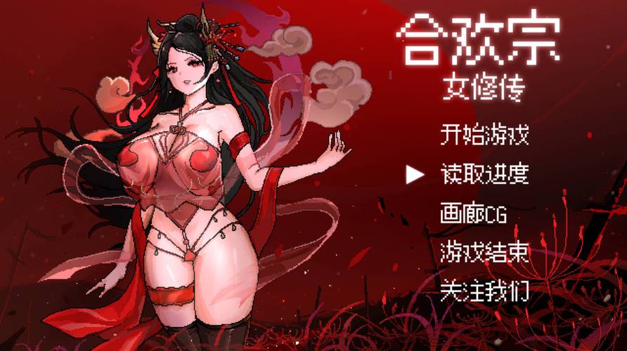 合欢宗女修传永久免费