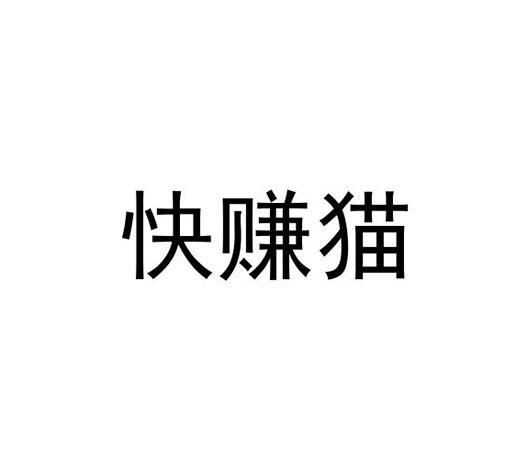 快赚猫官网版截图