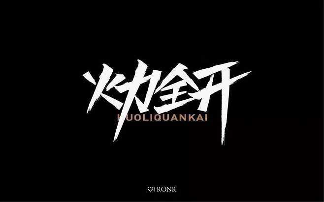 火力全开性能软件