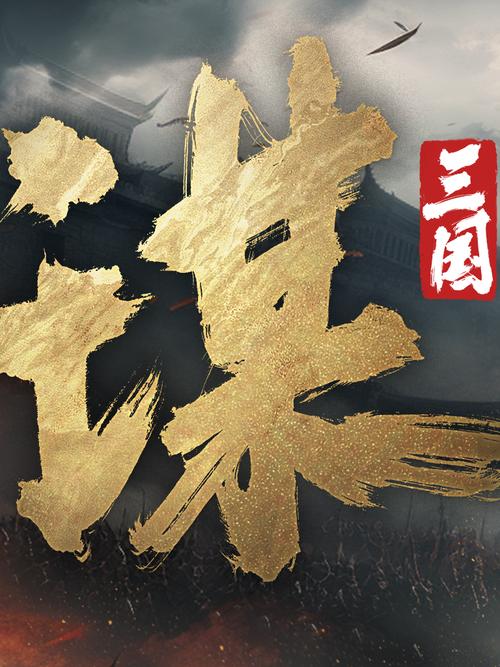 三国所有游戏大全截图