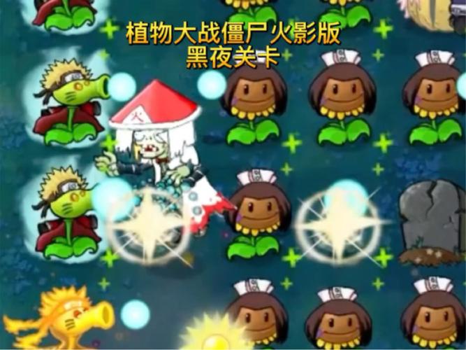 植物大战僵尸火影版免费下载最新tv版