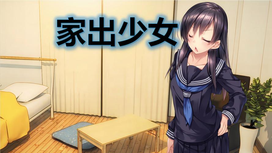 离家少女