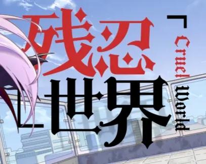 残忍世界升级版