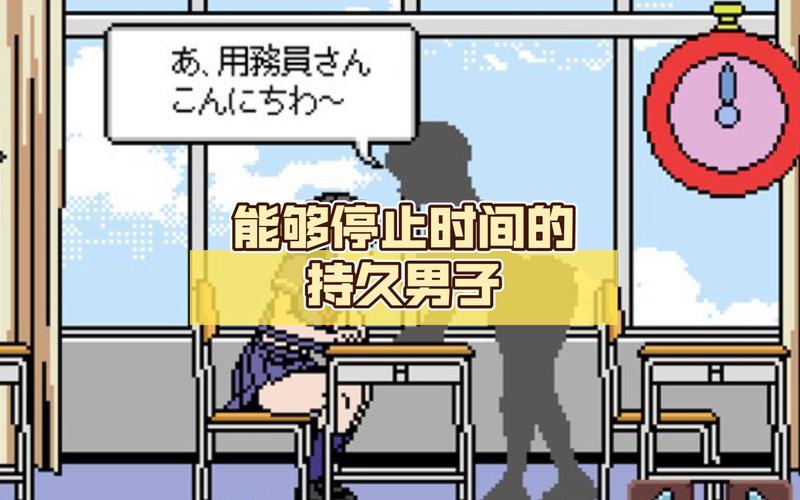 能够停止时间的持久男子 汉化版 像素免费无限制版