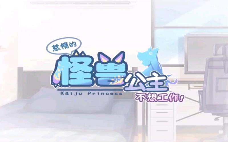 怠惰的怪兽公主不想工作完整版苹果版