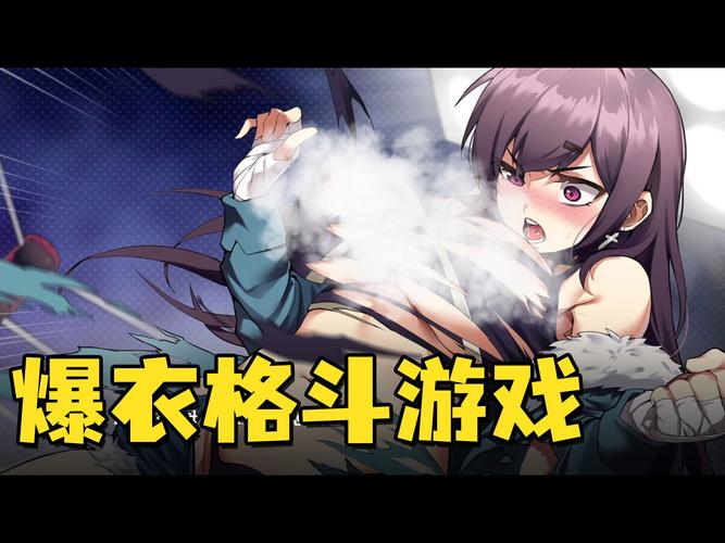 爆衣系统的格斗游戏
