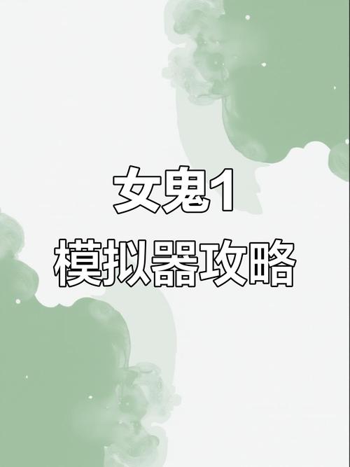 文字游戏女鬼1模拟器