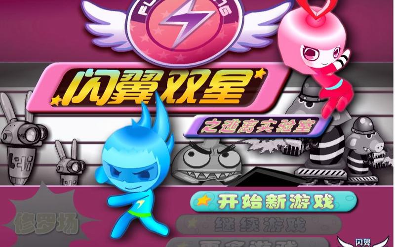 闪翼双星小游戏入口