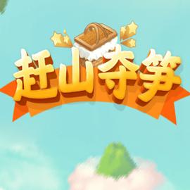 赶山夺笋游戏下载安装