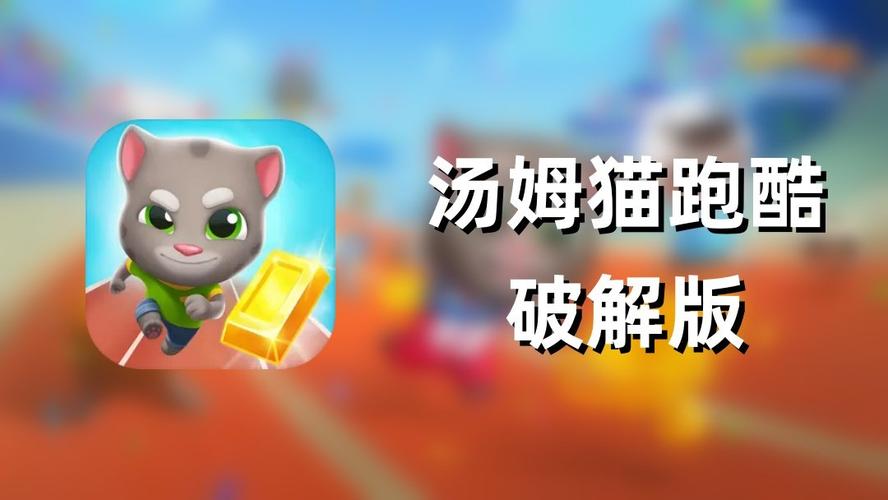 汤姆猫跑酷内置mod菜单破解版图标