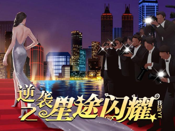 逆袭之星途闪耀破解版无限时间版