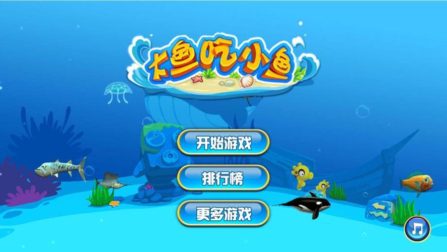 电脑版大鱼吃小鱼