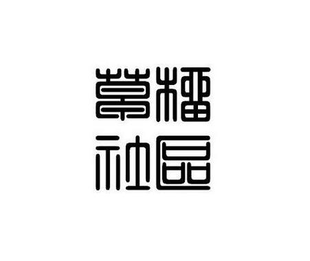草榴社区小草app图标