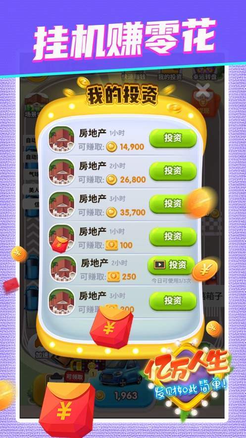 亿万人生赚钱游戏破解版无需登录缩略图