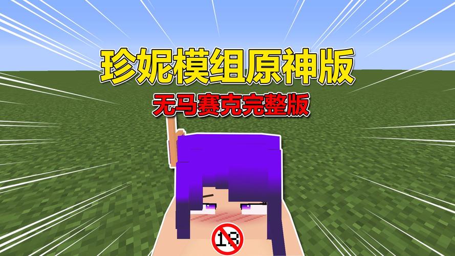 珍妮模组原神版无删减版