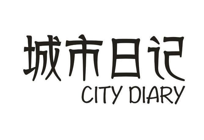 city日记官方正版正版