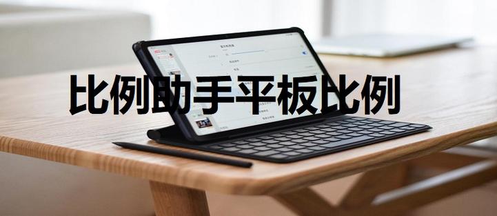 比例助手平板视野