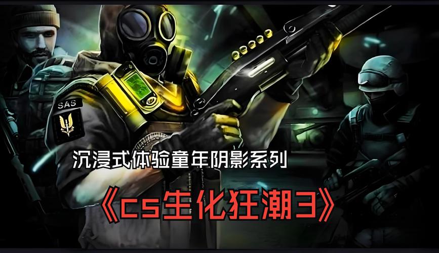 CS生化狂潮3截图