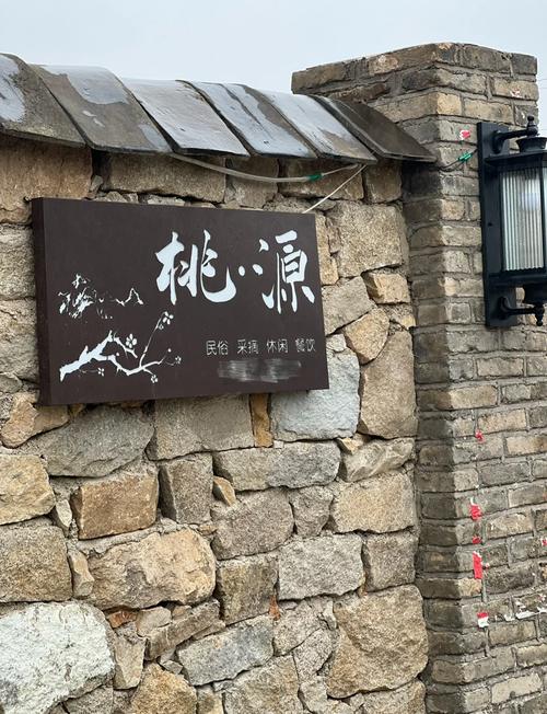 桃源山庄