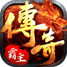 传奇霸主辅助免费版精简版图标