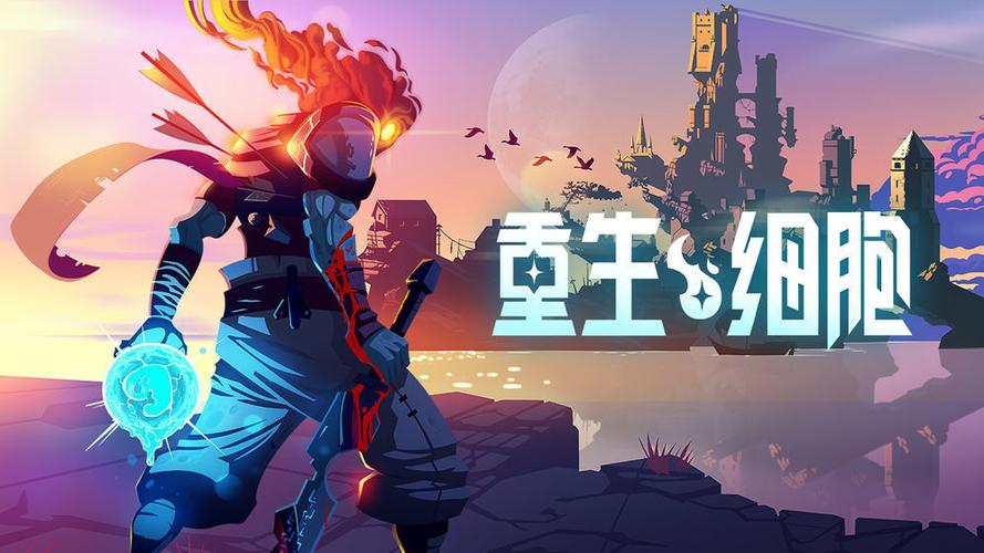 重生细胞破解