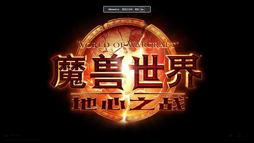 冲向地心魔兽世界