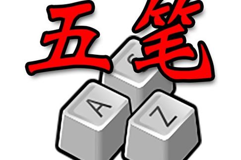 五笔输入法纠正