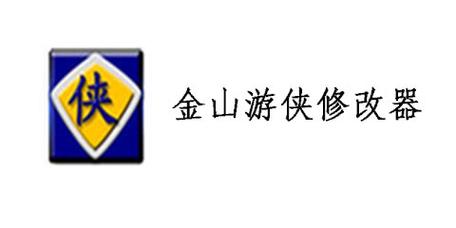 金山游侠修改器