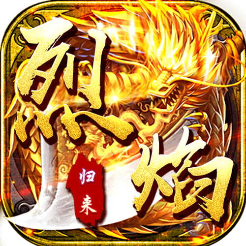 烈焰归来手游汉化版