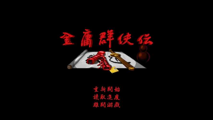 金庸群侠传单机版免费